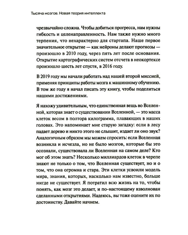 1000 мозгов. Новая теория интеллекта