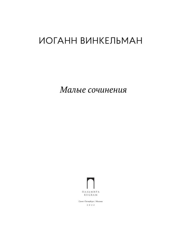 Малые сочинения