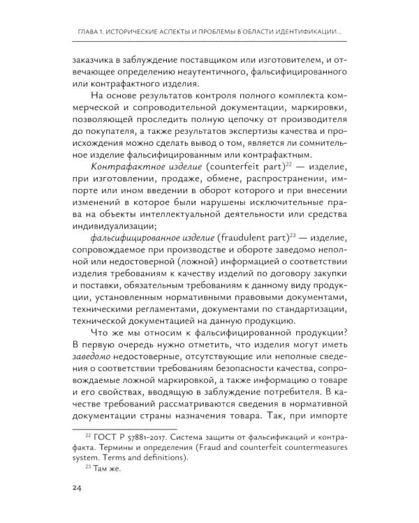 Идентификация и выявление фальсификации товаров: учебное пособие
