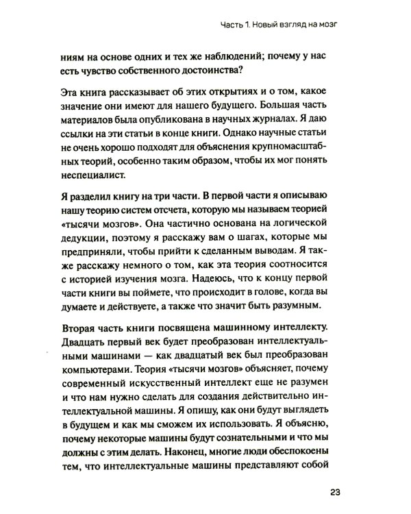 1000 мозгов. Новая теория интеллекта