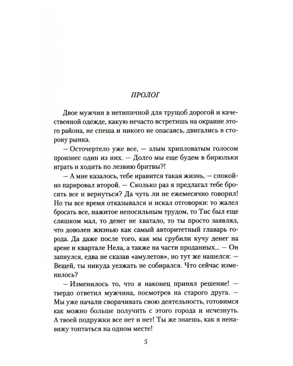 Нелюдь. Альянс: фантастический роман