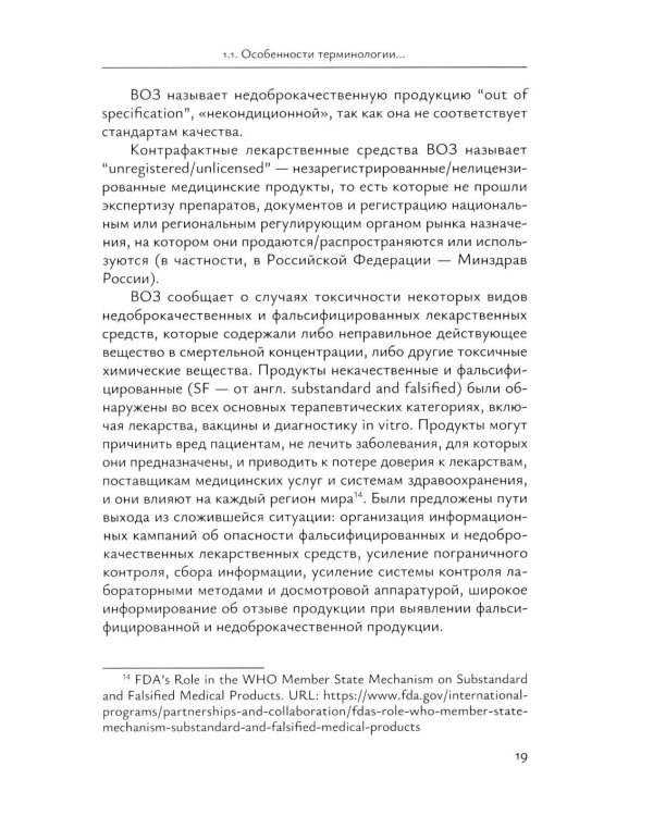 Идентификация и выявление фальсификации товаров: учебное пособие