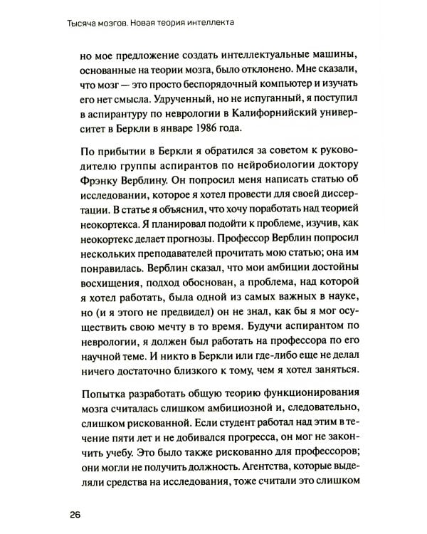 1000 мозгов. Новая теория интеллекта