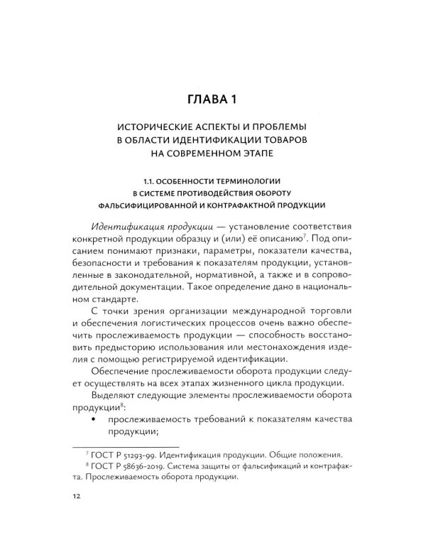 Идентификация и выявление фальсификации товаров: учебное пособие