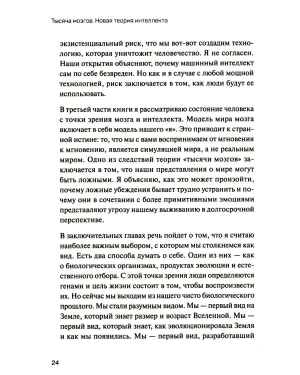 1000 мозгов. Новая теория интеллекта