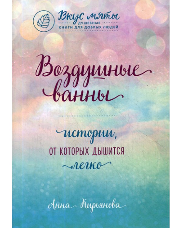 Воздушные ванны. Истории, от которых дышится легко