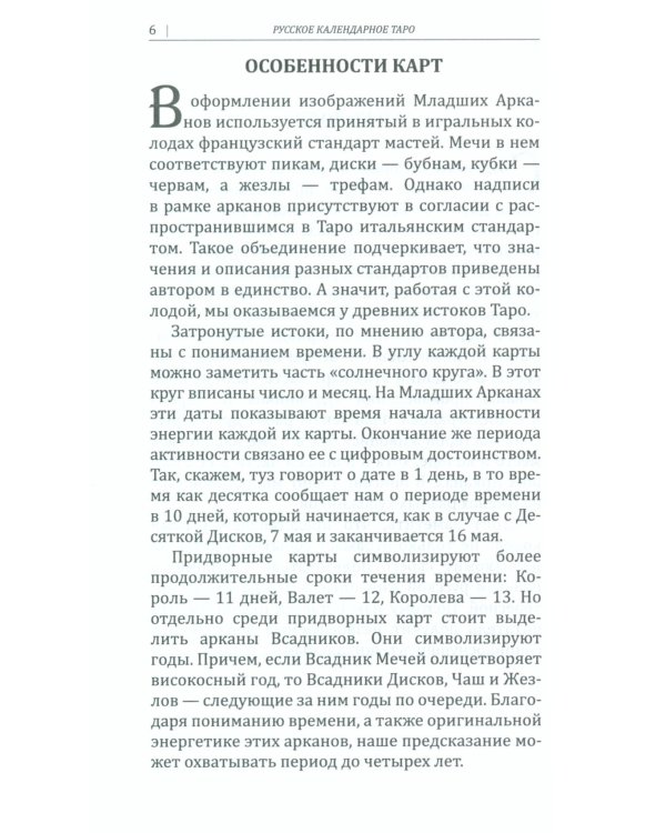 Русское календарное Таро. (78 карт + книга)