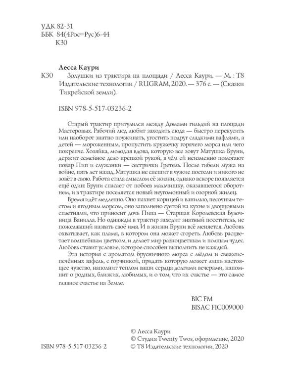 Сказки Тикрейской земли. Книга 1: Золушки из трактира на площади