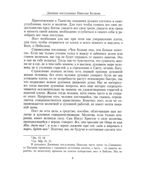 Дневник послушника Оптиной пустыни Николая Беляева (преподобного Никона исповедника)
