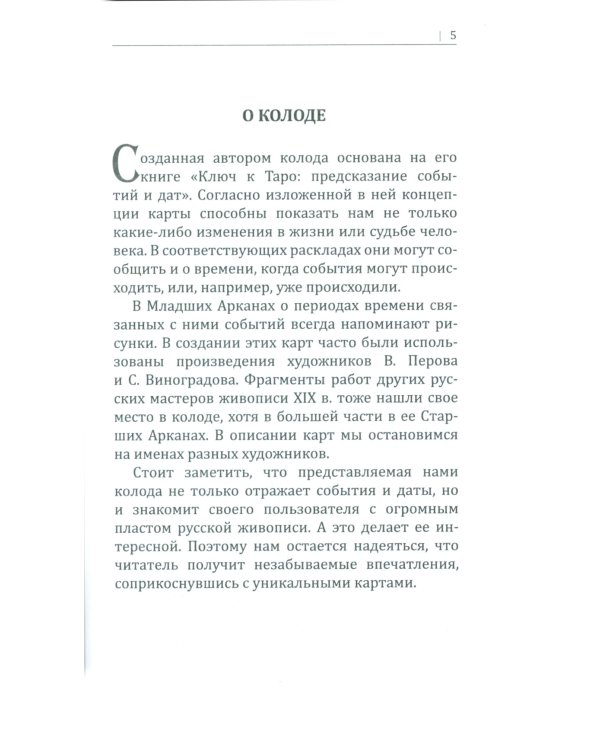 Русское календарное Таро. (78 карт + книга)