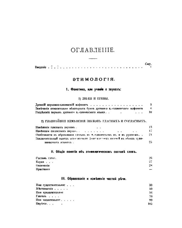 Грамматика древнего церковно-славянского языка
