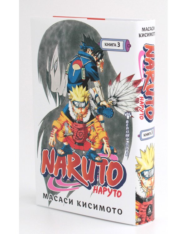 Naruto. Наруто. Кн. 3: Верный путь. Т. 7-9: манга