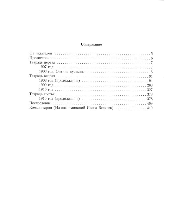 Дневник послушника Оптиной пустыни Николая Беляева (преподобного Никона исповедника)