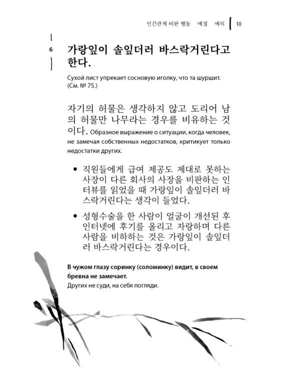 Корейские пословицы и поговорки и их русские аналоги