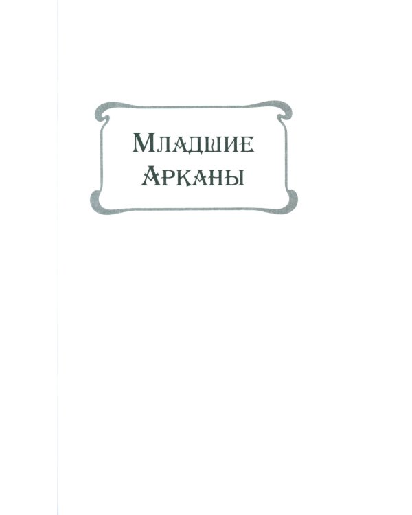 Русское календарное Таро. (78 карт + книга)