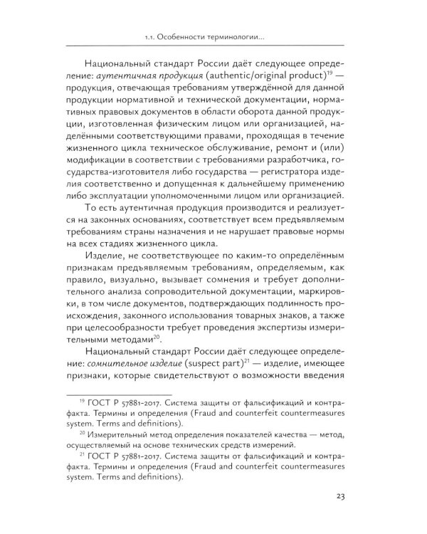 Идентификация и выявление фальсификации товаров: учебное пособие