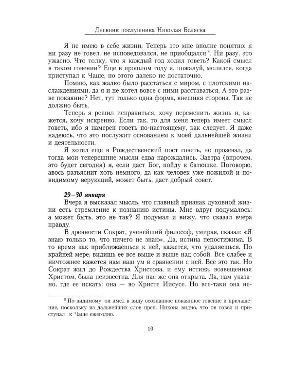 Дневник послушника Оптиной пустыни Николая Беляева (преподобного Никона исповедника)