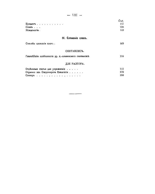 Грамматика древнего церковно-славянского языка