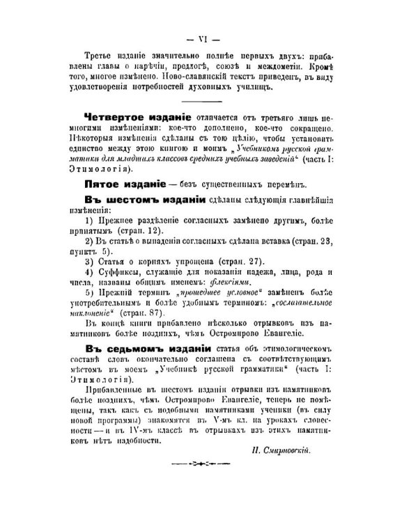 Грамматика древнего церковно-славянского языка