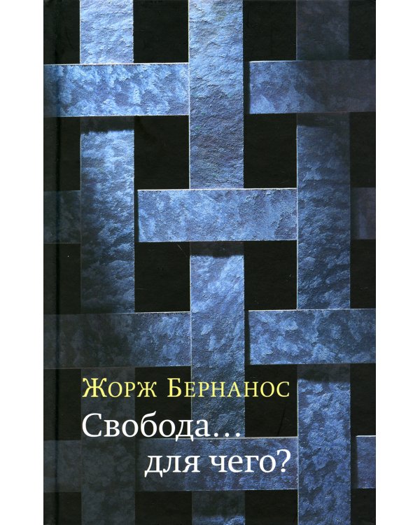 Свобода...для чего?