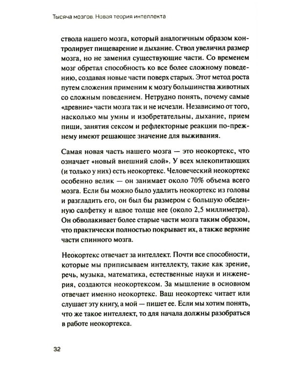 1000 мозгов. Новая теория интеллекта