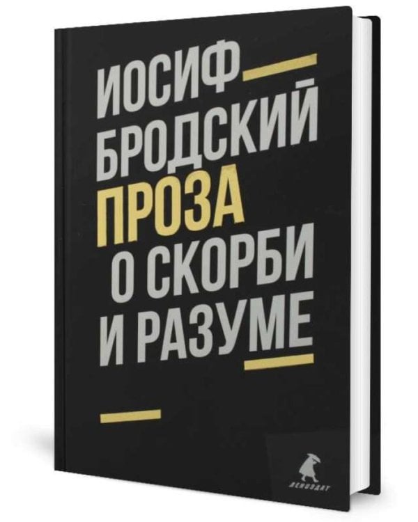 Иосиф Бродский. Проза (комплект из 2-х книг)