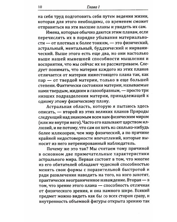 Невидимые миры вокруг нас. Астральный и ментальный планы