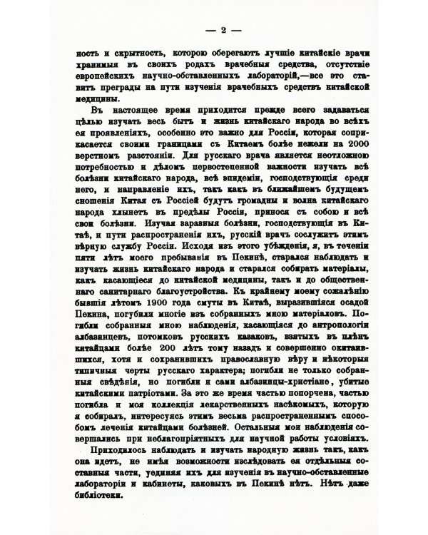 Пять лет в Пекине. Из наблюдений над бытом и жизнью китайцев