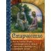 Старчество. Мысли Святых Отцов о необходимости и пользе старческого руководства в духовной жизни