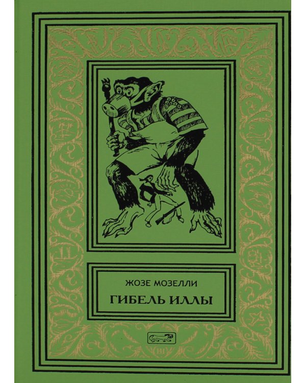 Гибель Иллы; Ледяная тюрьма