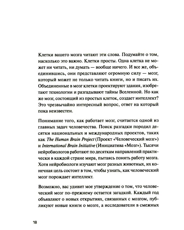 1000 мозгов. Новая теория интеллекта