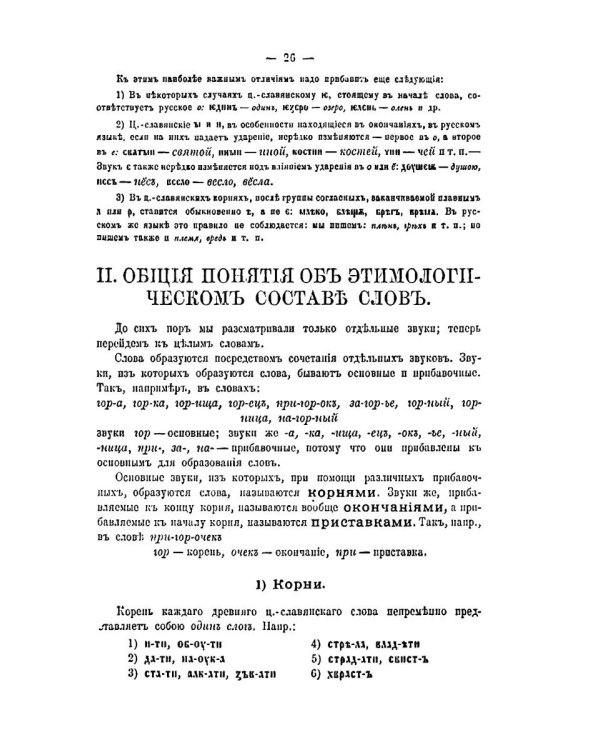 Грамматика древнего церковно-славянского языка