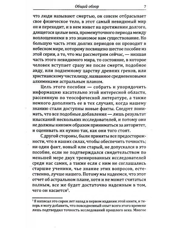 Невидимые миры вокруг нас. Астральный и ментальный планы