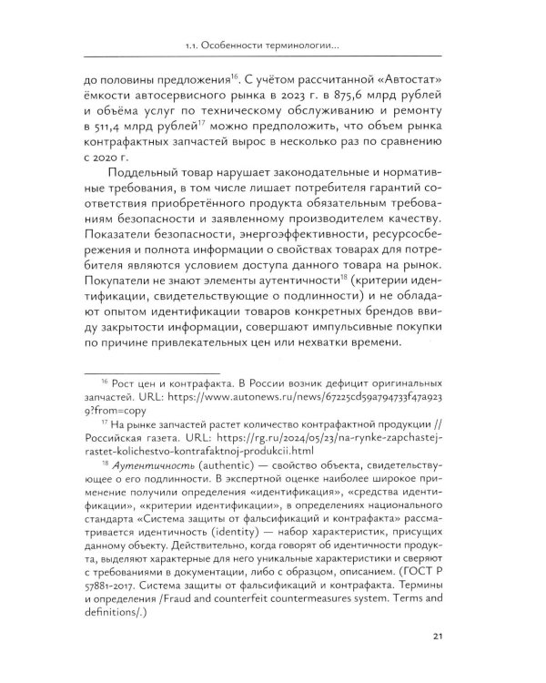 Идентификация и выявление фальсификации товаров: учебное пособие