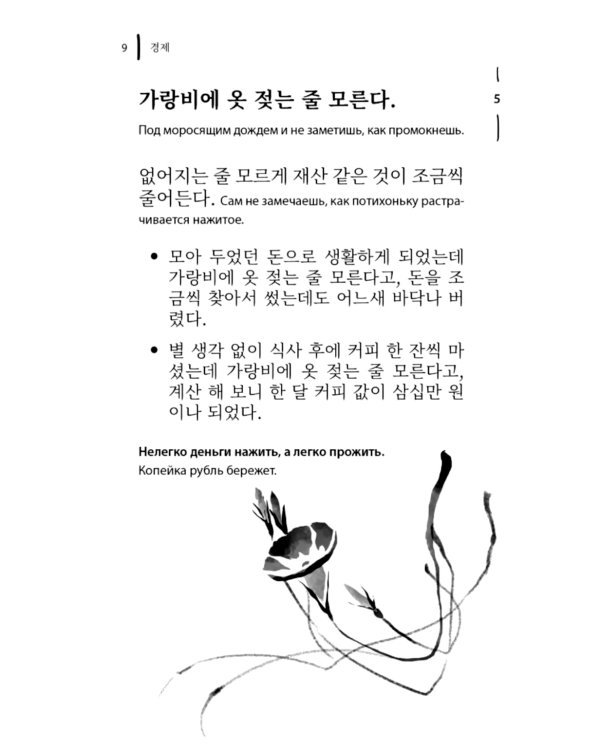 Корейские пословицы и поговорки и их русские аналоги