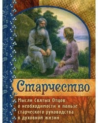 Старчество. Мысли Святых Отцов о необходимости и пользе старческого руководства в духовной жизни