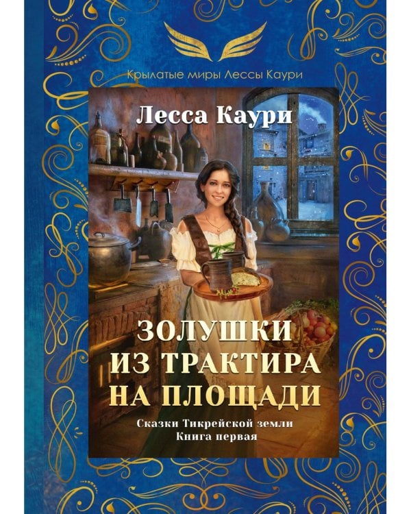 Сказки Тикрейской земли. Книга 1: Золушки из трактира на площади