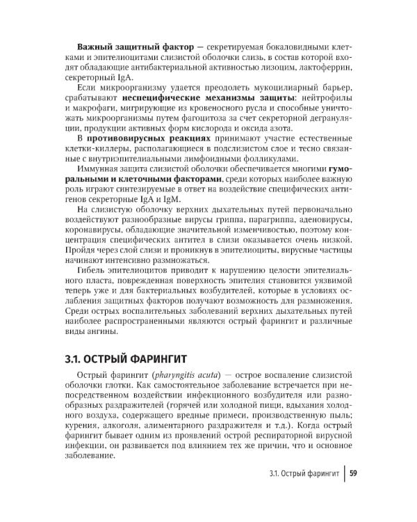 Воспалительные заболевания глотки: руководство для врачей. 2-е изд., доп. и перераб