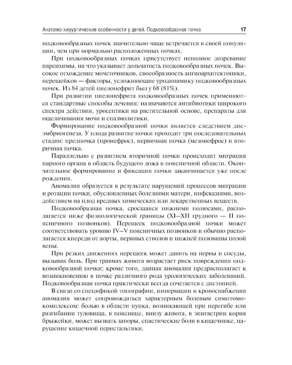 Хирургия подковообразных почек в детском возрасте: Учебное пособие