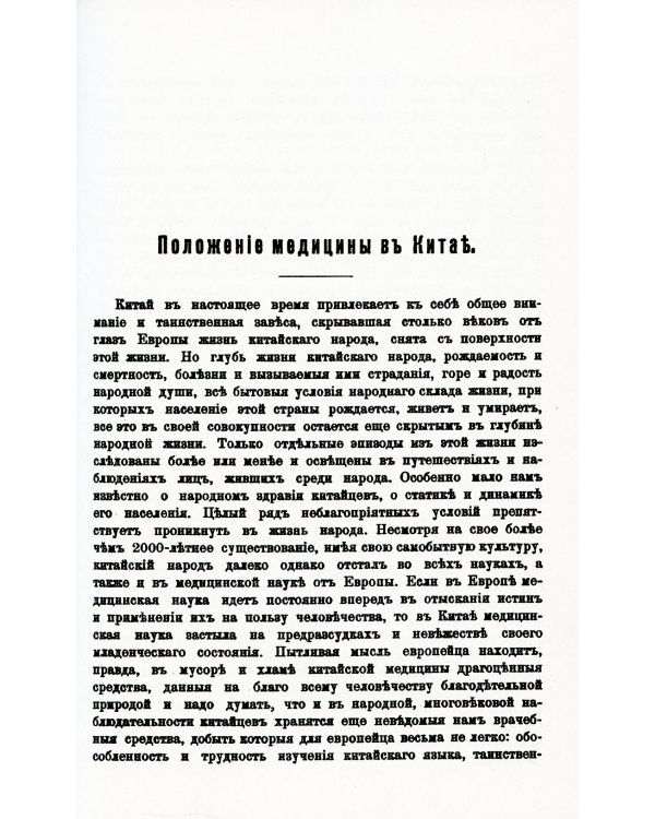 Пять лет в Пекине. Из наблюдений над бытом и жизнью китайцев