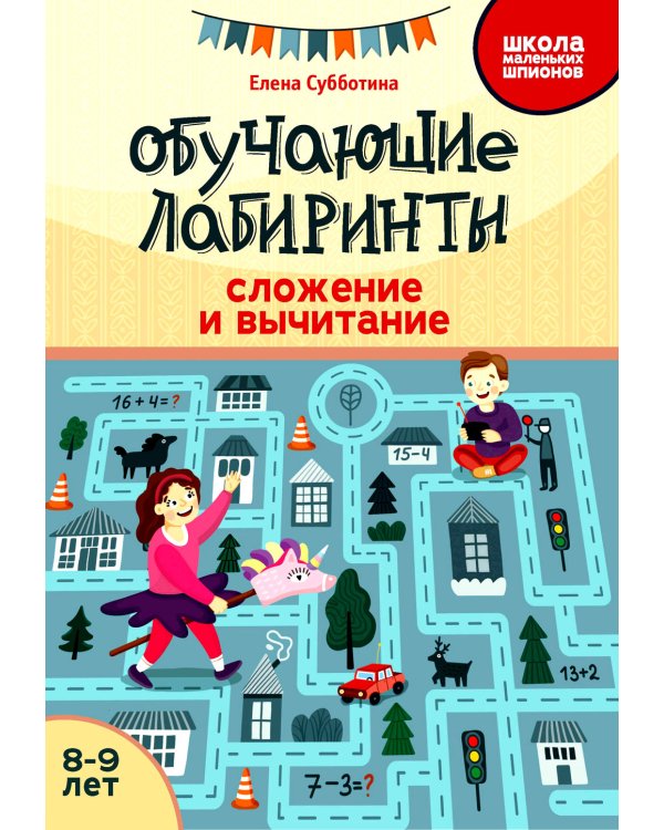 Обучающие лабиринты: сложение и вычитание: 8-9 лет. 2-е изд