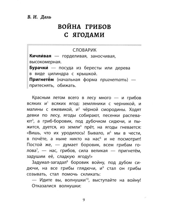 Хрестоматия по скорочтению. 1-4 классы. Тексты для проверки скорости чтения