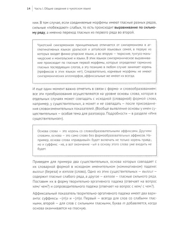 Основы чукотского языка. Занимательное пособие для лингвофанатов