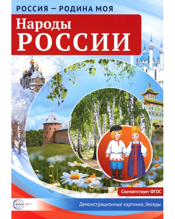 Россия - родина моя. Народы России. Демонстрационные картинки, беседы