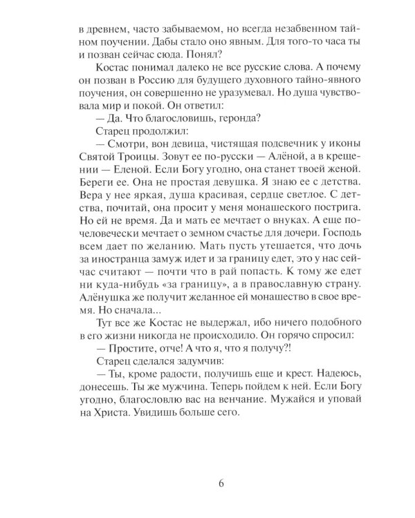Святогорец. Повесть-притча. 5-е изд