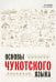 Основы чукотского языка. Занимательное пособие для лингвофанатов