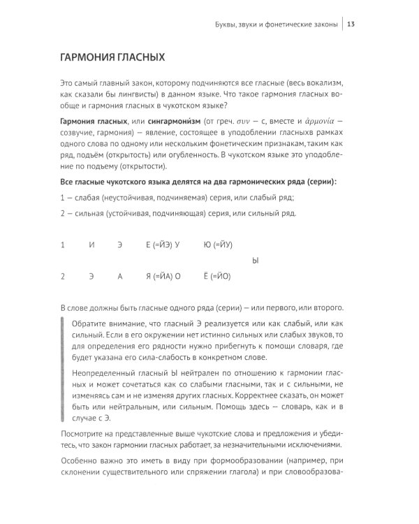 Основы чукотского языка. Занимательное пособие для лингвофанатов