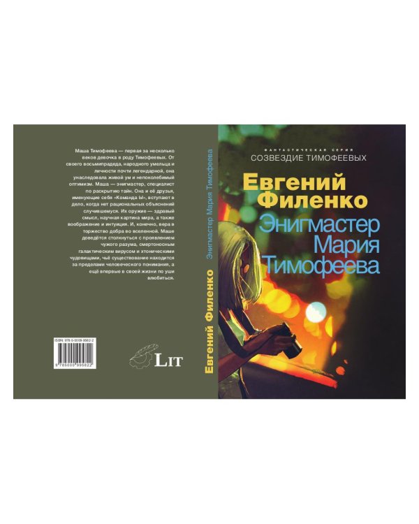 Энигмастер Мария Тимофеева