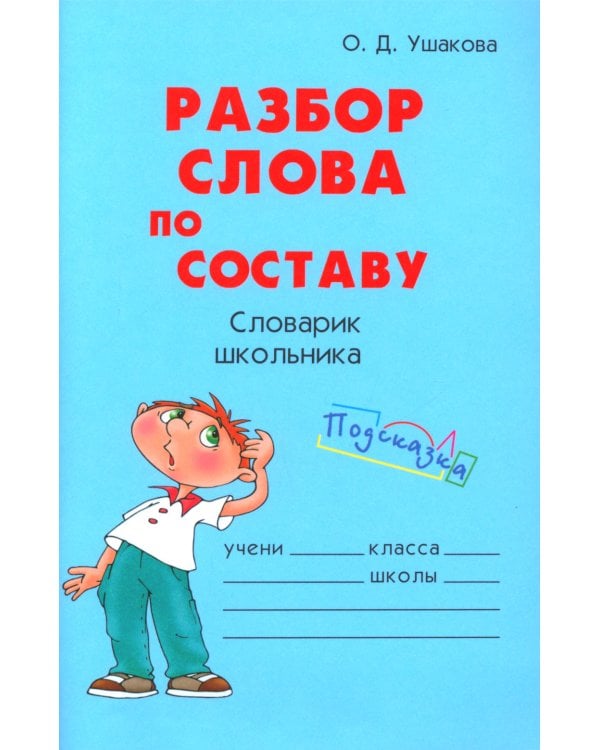 Разбор слова по составу. Словарик школьника