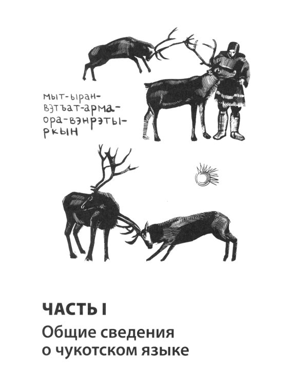 Основы чукотского языка. Занимательное пособие для лингвофанатов